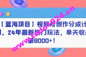 【蓝海项目】视频号创作分成计划，24年最新热门玩法，单天收益破8000+！【揭秘】