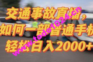 2024最新玩法半无人交通事故直播，实战式教学，轻松日入2000＋，人人都可做【揭秘】