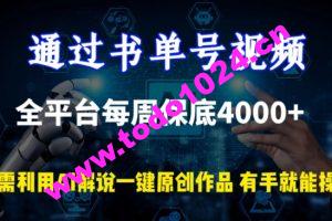 通过书单号视频，全平台每周保底4000+，利用AI解说一键原创作品【揭秘】