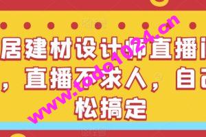 家居建材设计师直播间搭建，直播不求人，自己轻松搞定