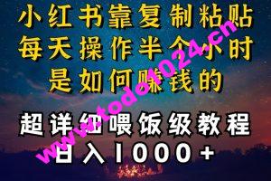 小红书做养发护肤类博主，10分钟复制粘贴，就能做到日入1000+，引流速度也超快，长期可做【揭秘】