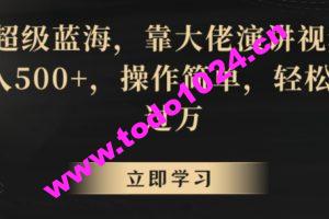 超级蓝海，靠大佬演讲视频，日入500+，操作简单，轻松月入过万【揭秘】