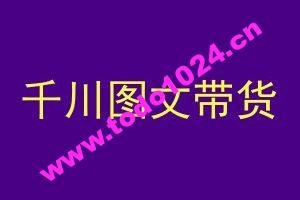 千川图文带货，测品+认知+实操+学员问题，抖音千川教程投放教程