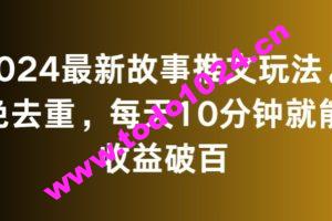 2024最新故事推文玩法，免去重，每天10分钟就能收益破百【揭秘】