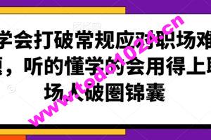 学会打破常规应对职场难题，听的懂学的会用得上职场人破圏锦囊