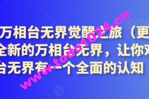 2024万相台无界觉醒之旅（更新3月），全新的万相台无界，让你对万相台无界有一个全面的认知