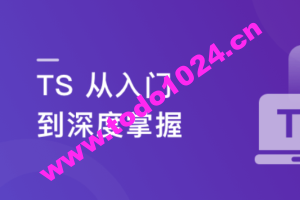 2023重磅更新 TS 从入门到深度掌握，晋级TypeScript高手实战课程【15章完结】