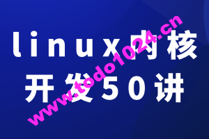 新版linux内核开发50讲入门到精通