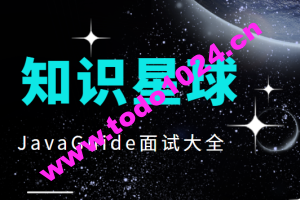 知识星球JavaGuide面试大全