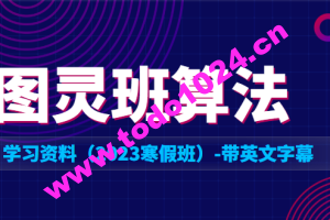 XX大学图灵班算法学习资料（2023寒假班）-带英文字幕