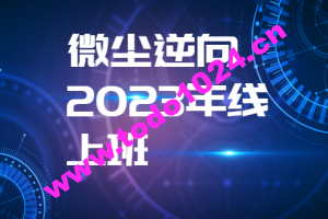 微尘逆向2023年线上班