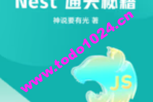 掘金小册 Nest 通关秘籍