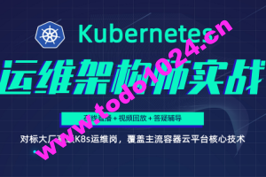 Kubernetes/K8s运维架构师实战集训营【中高级】第5期