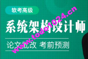 2024年软考高级系统架构设计师