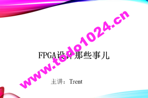 Trent-FPGA硬件设计那些事儿