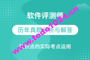 软件评测师视频教程软件评测师精讲班视频课程+真题