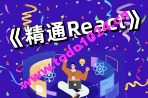 前端bubucuo 精通React