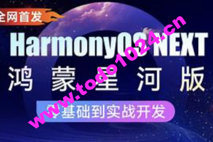 鸿蒙HarmonyOS NEXT星河版入门到实战