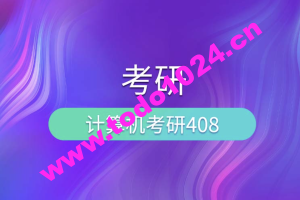 尚硅谷考研408计算机全套教程