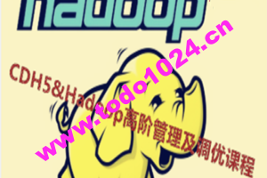 Cloudera Hadoop 5&Hadoop高阶管理及调优课程