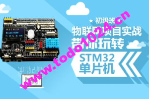 STM32开发教程-物联网STM32单片机实战开发教程