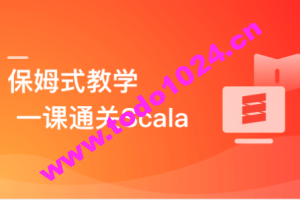 零基础，Scala系统入门与实战