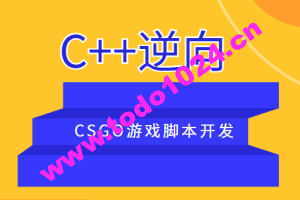 C++逆向CSGO游戏脚本开发