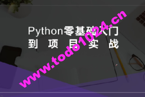 硅量科技-Python从入门到项目实战