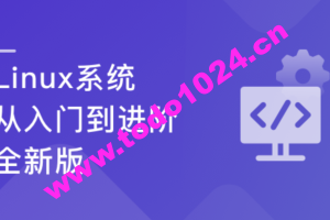 Linux系统 从入门到进阶-全新版