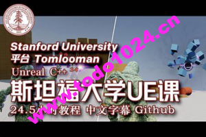 斯坦福专用课程 UE4 & C++ 专业游戏开发教程 24.5小时 中文字幕