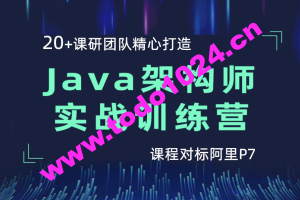 黑马 Java架构师实战训练营（第4期）