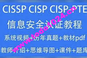 CISSP CISP教程2023信息安全认证视频培训课考试题库资料CISP-PTE