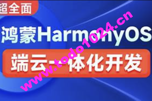 鸿蒙HarmonyOS端云一体化开发实践