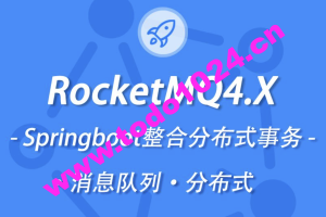 小滴 新版本RocketMQ4.X教程消息队列