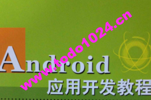 Android应用开发培训视频教程-老罗在线课堂