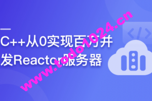 C++从0实现百万并发Reactor服务器