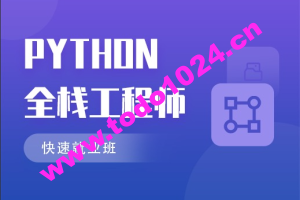 M士兵 Python 直播课第八期(202403最新)- FastAPI实战课程