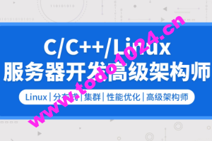 零声 C/C++Linux服务器开发/高级架构师