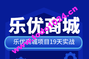 SpringCloud乐优商城项目19天实战 源码+笔记+视频