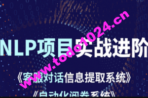 小象学院 NLP项目实战进阶