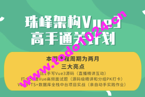 珠峰架构Vue3高手通关计划