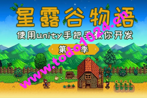 仿星露谷物语第一季 – 使用unity手把手教你开发-高还原度