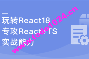 React18 系统入门 进阶实战《欢乐购》