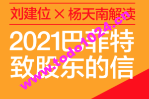 刘建位 X 杨天南解读： 2021巴菲特致股东的信