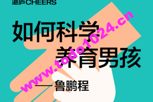 诸葛越·《孩子如何学习》精读班