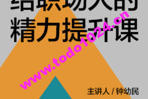 湛庐·钟幼民·给职场人的精力提升课