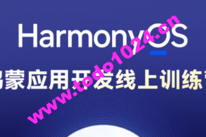 博学谷-HarmonyOS鸿蒙应用开发线上训练营1期