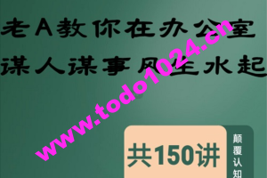 老A处长教你在办公室谋人谋事风生水起共150讲