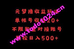 元梦撸收益玩法，单号收益20+，不限数量，对接账号，轻松日入500+【揭秘】