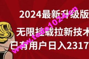 【全网独家】2024年最新升级版，无限挂载拉新技术，已有用户日入2317元【揭秘】